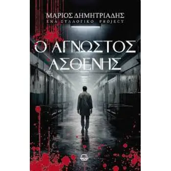 Ο ΑΓΝΩΣΤΟΣ ΑΣΘΕΝΗΣ