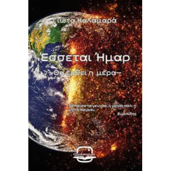 Έσσεται Ήμαρ (Θα έρθει η μέρα)