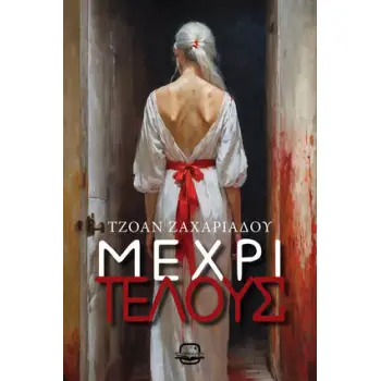 Μέχρι τέλους