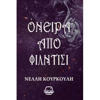 ΣΚΟΤΕΙΝΑ ΟΝΤΑ 2: ΟΝΕΙΡΑ ΑΠΟ ΦΙΛΝΤΙΣΙ