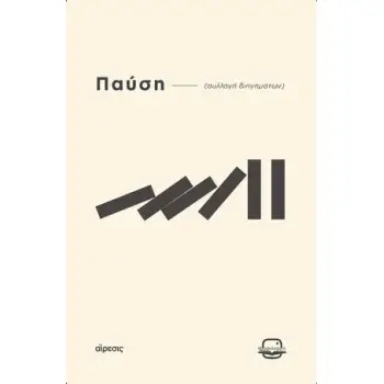 ΠΑΥΣΗ - αίρεσις (Συλλογή διηγημάτων)