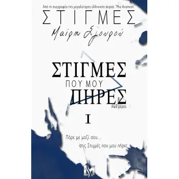 ΣΤΙΓΜΕΣ Ι: ΣΤΙΓΜΕΣ ΠΟΥ ΜΟΥ ΠΗΡΕΣ