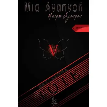 ΜΙΑ ΑΝΑΠΝΟΗ V «ΤΟΤΕ» (PREQUEL)