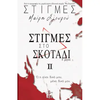 ΣΤΙΓΜΕΣ ΙI: ΣΤΙΓΜΕΣ ΣΤΟ ΣΚΟΤΑΔΙ (α΄ μέρος)