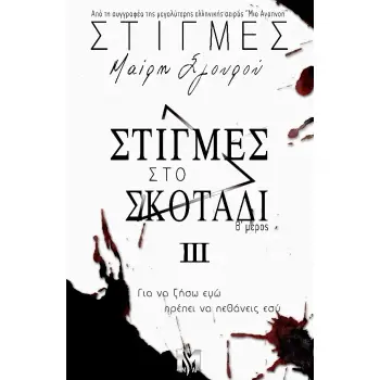ΣΤΙΓΜΕΣ III : ΣΤΙΓΜΕΣ ΣΤΟ ΣΚΟΤΑΔΙ (Β΄ΜΕΡΟΣ)