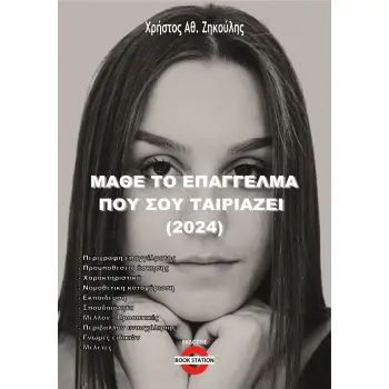 ΜΑΘΕ ΤΟ ΕΠΑΓΓΕΛΜΑ ΠΟΥ ΣΟΥ ΤΑΙΡΙΑΖΕΙ (2024)