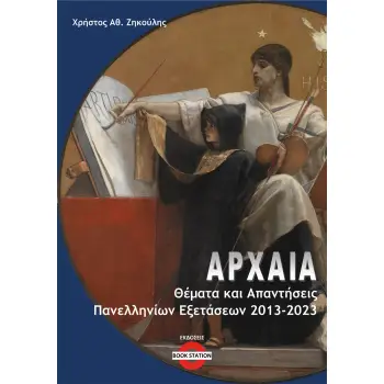 ΑΡΧΑΙΑ: ΘΕΜΑΤΑ ΚΑΙ ΑΠΑΝΤΗΣΕΙΣ ΠΑΝΕΛΛΗΝΙΩΝ ΕΞΕΤΑΣΕΩΝ 2013-2023