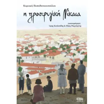 Η ΠΡΟΣΦΥΓΙΚΗ ΝΙΚΑΙΑ