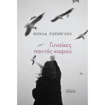 ΓΥΝΑΙΚΕΣ ΠΑΝΤΟΣ ΚΑΙΡΟΥ
