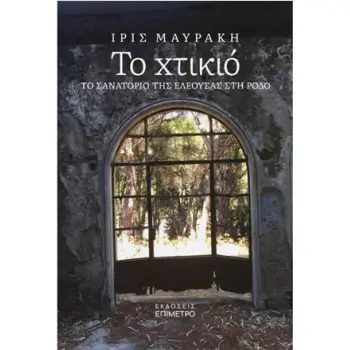 ΤΟ ΧΤΙΚΙΟ ΤΟ ΣΑΝΑΤΟΡΙΟ ΤΗΣ ΕΛΕΟΥΣΑΣ ΣΤΗ ΡΟΔΟ ΤΟ ΧΤΙΚΙΟ ΤΟ ΣΑΝΑΤΟΡΙΟ ΤΗΣ ΕΛΕΟΥΣΑΣ ΣΤΗ ΡΟΔΟ