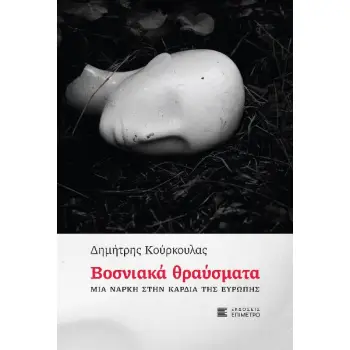 ΒΟΣΝΙΑΚΑ ΘΡΑΥΣΜΑΤΑ - ΜΙΑ ΝΑΡΚΗ ΣΤΗΝ ΚΑΡΔΙΑ ΤΗΣ ΕΥΡΩΠΗΣ