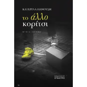 ΤΟ ΑΛΛΟ ΚΟΡΙΤΣΙ ΤΟ ΑΛΛΟ ΚΟΡΙΤΣΙ