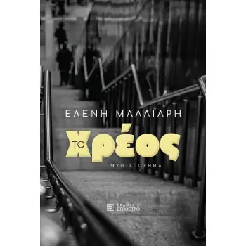 ΤΟ ΧΡΕΟΣ ΤΟ ΧΡΕΟΣ