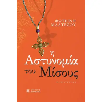 Η ΑΣΤΥΝΟΜΙΑ ΤΟΥ ΜΙΣΟΥΣ