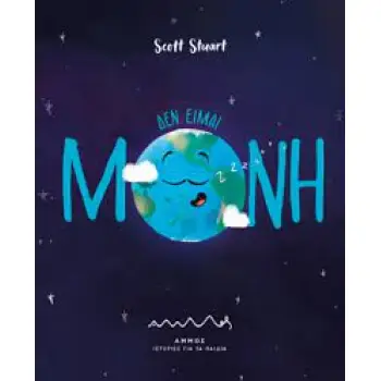 ΔΕΝ ΕΙΜΑΙ ΜΟΝΗ