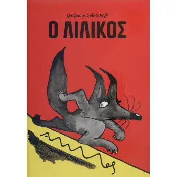 Ο ΛΙΛΙΚΟΣ