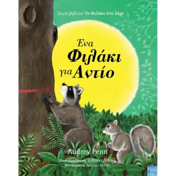 ΕΝΑ ΦΙΛΑΚΙ ΓΙΑ ΑΝΤΙΟ