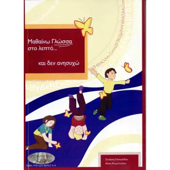 ΜΑΘΑΙΝΩ ΓΛΩΣΣΑ ΣΤΟ ΛΕΠΤΟ ΔΕΝ ΑΝΗΣΥΧΩ