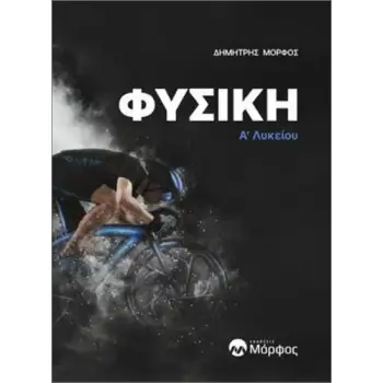 ΦΥΣΙΚΗ Α’ ΛΥΚΕΙΟΥ