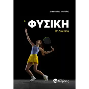 ΦΥΣΙΚΗ Β’ ΛΥΚΕΙΟΥ (2Η ΑΝΑΜΟΡΦΩΜΕΝΗ ΕΚΔΟΣΗ) 2Η ΕΚΔΟΣΗ