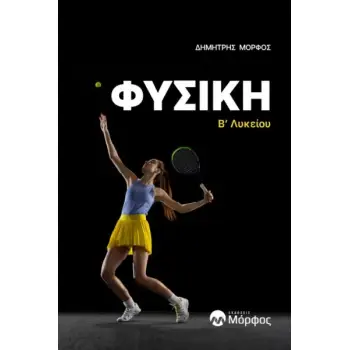 ΦΥΣΙΚΗ Β΄ ΛΥΚΕΙΟΥ