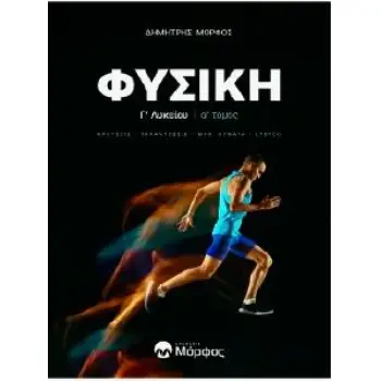 ΦΥΣΙΚΗ Γ ΛΥΚΕΙΟΥ Α ΤΟΜΟΣ ΝΕΑ ΕΚΔΟΣΗ KΡΟΥΣΕΙΣ - ΤΑΛΑΝΤΩΣΕΙΣ - ΜΗΧ. ΚΥΜΑΤΑ - ΣΤΕΡΕΟ
