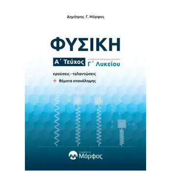 ΦΥΣΙΚΗ Γ ΛΥΚΕΙΟΥ Β ΤΕΥΧΟΣ
