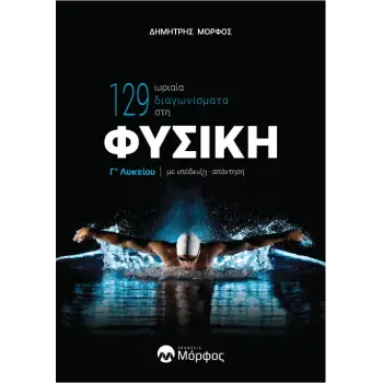 129 ΩΡΙΑΙΑ ΔΙΑΓΩΝΙΣΜΑΤΑ ΣΤΗ ΦΥΣΙΚΗ Γ ΛΥΚΕΙΟΥ