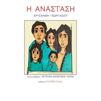 Η ΑΝΑΣΤΑΣΗ Η ΑΝΑΣΤΑΣΗ