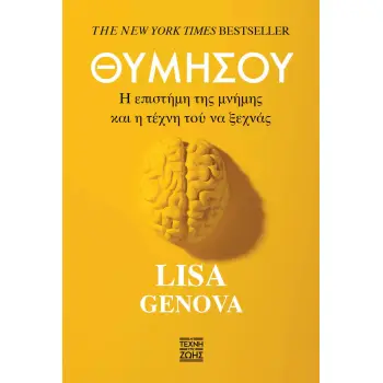 ΘΥΜΗΣΟΥ : Η ΕΠΙΣΤΗΜΗ ΤΗΣ ΜΝΗΜΗΣ ΚΑΙ Η ΤΕΧΝΗ ΤΟΥ ΝΑ ΜΗΝ ΞΕΧΝΑΣ