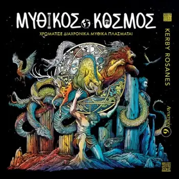 Αντιστρές 6 - Μυθικός Κόσμος - Χρωμάτισε Διαχρονικά Μυθικά Πλάσματα!
