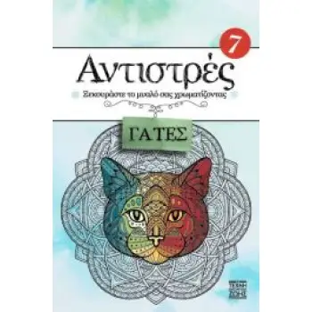 Αντιστρές 7 - Γάτες