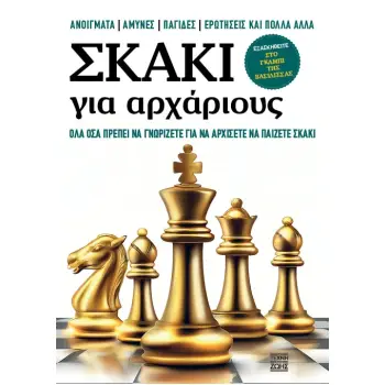 ΣΚΑΚΙ ΓΙΑ ΑΡΧΑΡΙΟΥΣ – ΌΛΑ ΟΣΑ ΠΡΕΠΕΙ ΝΑ ΓΝΩΡΙΖΕΤΕ ΓΙΑ ΝΑ ΑΡΧΙΣΕΤΕ ΝΑ ΠΑΙΖΕΤΕ ΣΚΑΚΙ