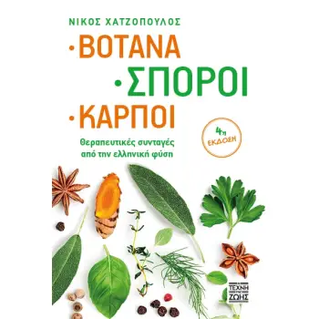 ΒΟΤΑΝΑ, ΣΠΟΡΟΙ, ΚΑΡΠΟΙ - ΘΕΡΑΠΕΥΤΙΚΕΣ ΣΥΝΤΑΓΕΣ ΑΠΟ ΤΗΝ ΕΛΛΗΝΙΚΗ ΦΥΣΗ 4η ΕΚΔΟΣΗ