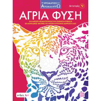 ΑΝΤΙΣΤΡΕΣ 9: ΆΓΡΙΑ ΦΥΣΗ