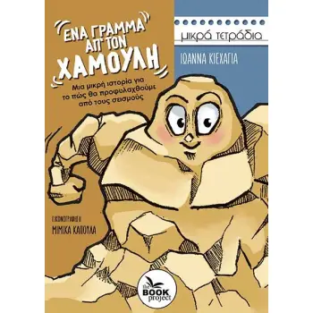 ΕΝΑ ΓΡΑΜΜΑ ΑΠ’ ΤΟΝ ΧΑΜΟΥΛΗ ΜΙΑ ΜΙΚΡΗ ΙΣΤΟΡΙΑ ΓΙΑ ΤΟ ΠΩΣ ΘΑ ΠΡΟΦΥΛΑΧΘΟΥΜΕ ΑΠΟ ΤΟΥΣ ΣΕΙΣΜΟΥΣ