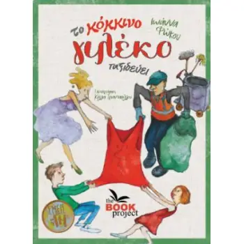 ΤΟ ΚΟΚΚΙΝΟ ΓΙΛΕΚΟ ΤΑΞΙΔΕΥΕΙ