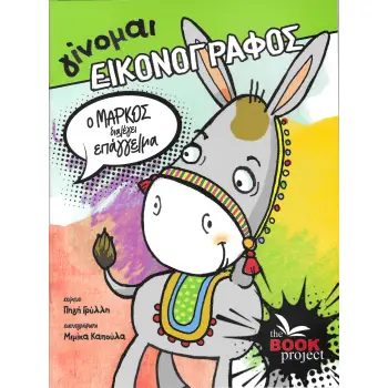 ΓΙΝΟΜΑΙ ΕΙΚΟΝΟΓΡΑΦΟΣ: Ο ΜΑΡΚΟΣ ΔΙΑΛΕΓΕΙ ΕΠΑΓΓΕΛΜΑ