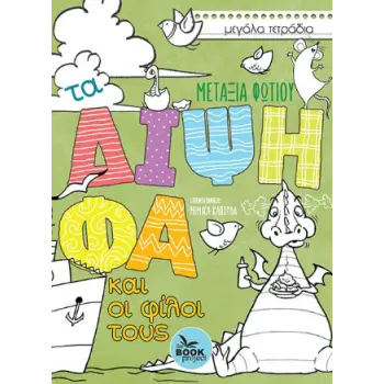 ΤΑ ΔΙΨΗΦΑ ΚΑΙ ΟΙ ΦΙΛΟΙ ΤΟΥΣ