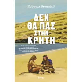 ΔΕΝ ΘΑ ΠΑΣ ΣΤΗΝ ΚΡΗΤΗ