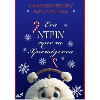 ΕΝΑ ΝΤΡΙΝ ΠΡΙΝ ΑΠΟ ΤΑ ΧΡΙΣΤΟΥΓΕΝΝΑ