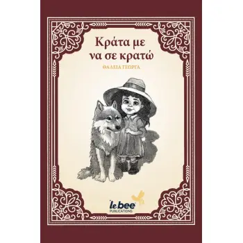 ΚΡΑΤΑ ΜΕ ΝΑ ΣΕ ΚΡΑΤΩ