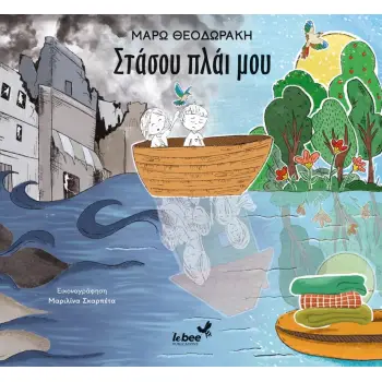 ΣΤΑΣΟΥ ΠΛΑΙ ΜΟΥ