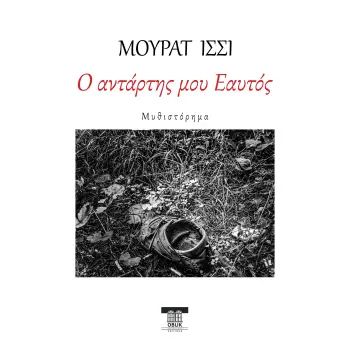 Ο ΑΝΤΑΡΤΗΣ ΜΟΥ ΕΑΥΤΟΣ