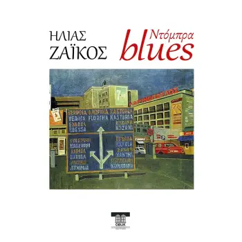ΝΤΟΜΠΡΑ BLUES