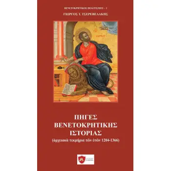 ΠΗΓΕΣ ΒΕΝΕΤΟΚΡΗΤΙΚΗΣ ΙΣΤΟΡΙΑΣ