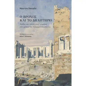 ΒΡΟΧΟΣ ΚΑΙ ΔΗΛΗΤΗΡΙΟ