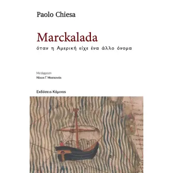 MARCKALADA : ΟΤΑΝ Η ΑΜΕΡΙΚΗ ΕΙΧΕ ΑΛΛΟ ΟΝΟΜΑ