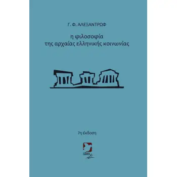 Η ΦΙΛΟΣΟΦΙΑ ΤΗΣ ΑΡΧΑΙΑΣ ΕΛΛΗΝΙΚΗΣ ΚΟΙΝΩΝΙΑΣ 7Η ΕΚΔΟΣΗ