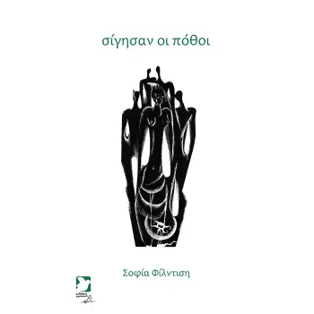 ΣΙΓΗΣΑΝ ΟΙ ΠΟΘΟΙ 2η ΕΚΔΟΣΗ